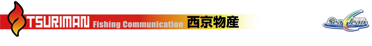 西京物産｜釣まん